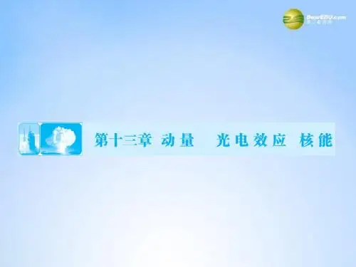 高考物理一轮总复习(固考基+抓细节+重落实)13-1 动量定理 动量守恒定律课件(含13高考、14模拟)