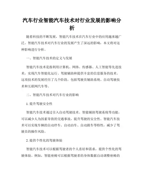 汽车行业智能汽车技术对行业发展的影响分析