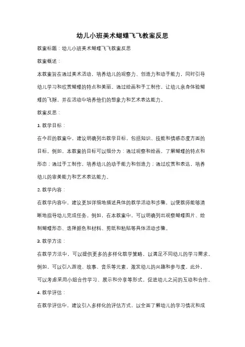 幼儿小班美术蝴蝶飞飞教案反思