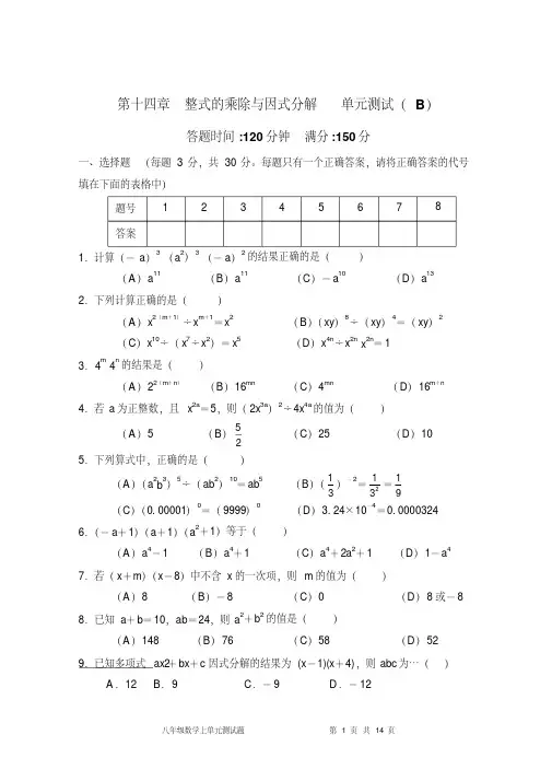 【最新人教版八年级数学上册单元检测题及答案全套15份】第14章--整式的乘除与因式分解-单元测试试卷