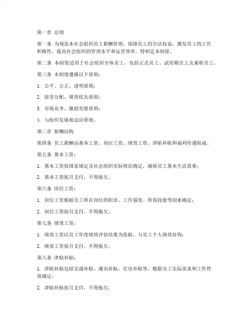 社会组织员工薪酬管理制度