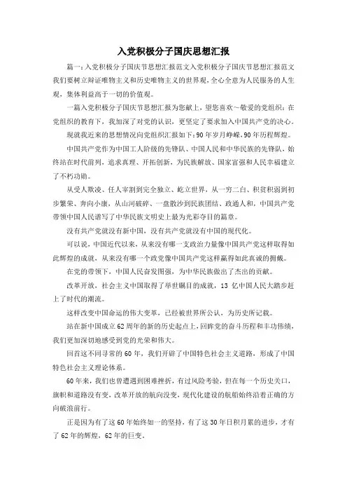 最新-入党积极分子国庆思想汇报 精品