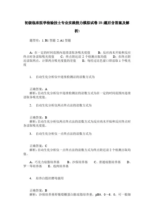 初级临床医学检验技士专业实践能力模拟试卷18(题后含答案及解析)