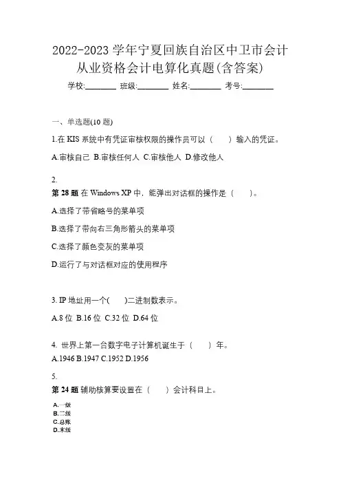2022-2023学年宁夏回族自治区中卫市会计从业资格会计电算化真题(含答案)