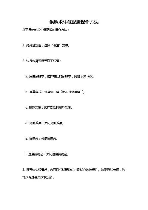 绝地求生低配版操作方法