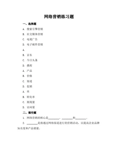 网络营销练习题