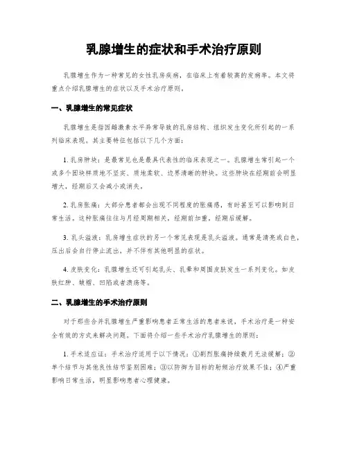 乳腺增生的症状和手术治疗原则