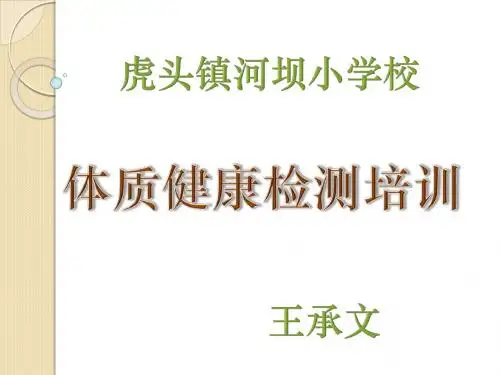 0体质健康检测及教师信息录入培训