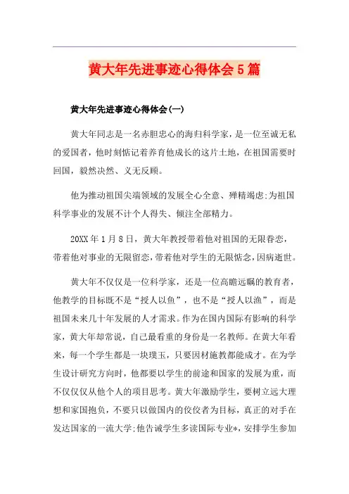 黄大年先进事迹心得体会5篇