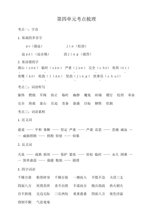 统编部编人教版六年级下册语文第四单元知识梳理