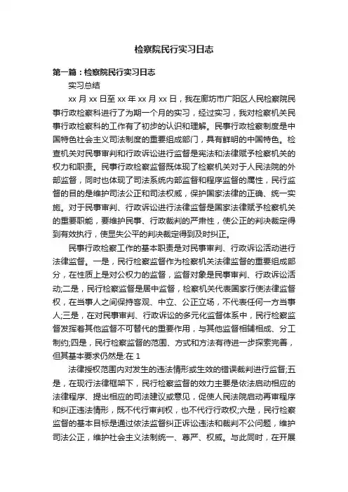 检察院民行实习日志