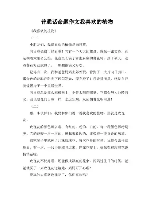 普通话命题作文我喜欢的植物