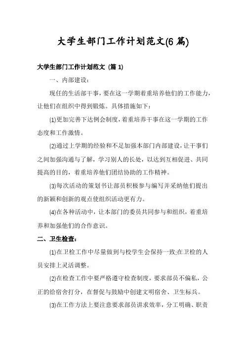 大学生部门工作计划范文(6篇)