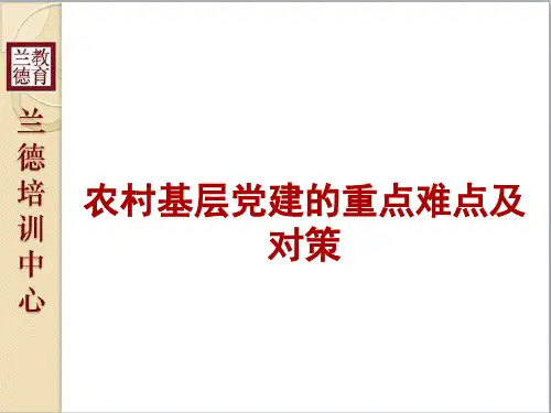农村基层党建的重点难点及对策