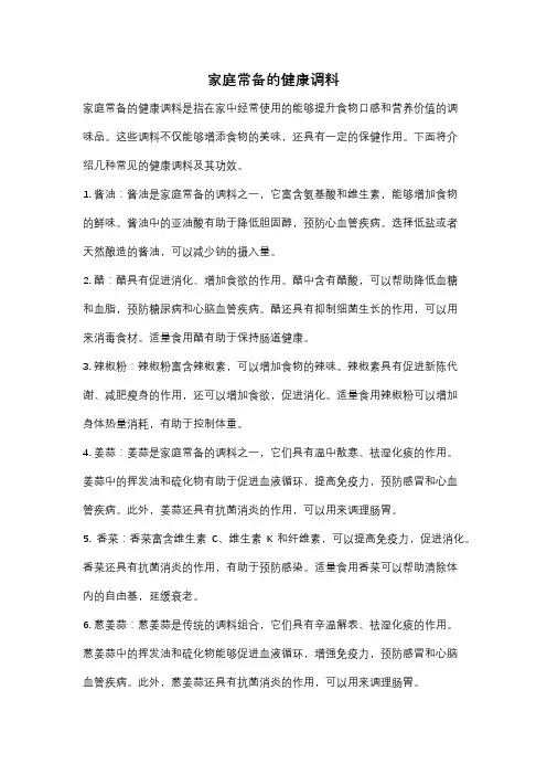 家庭常备的健康调料
