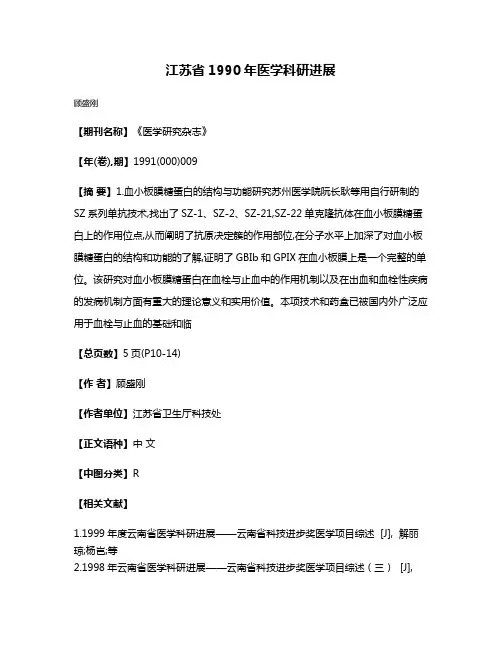 江苏省1990年医学科研进展