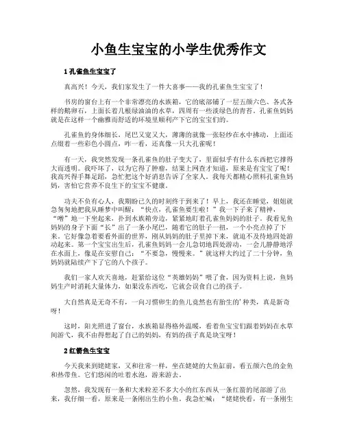 小鱼生宝宝的小学生优秀作文