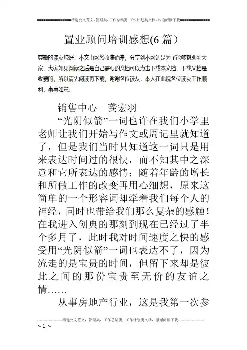 置业顾问培训感想(6篇)