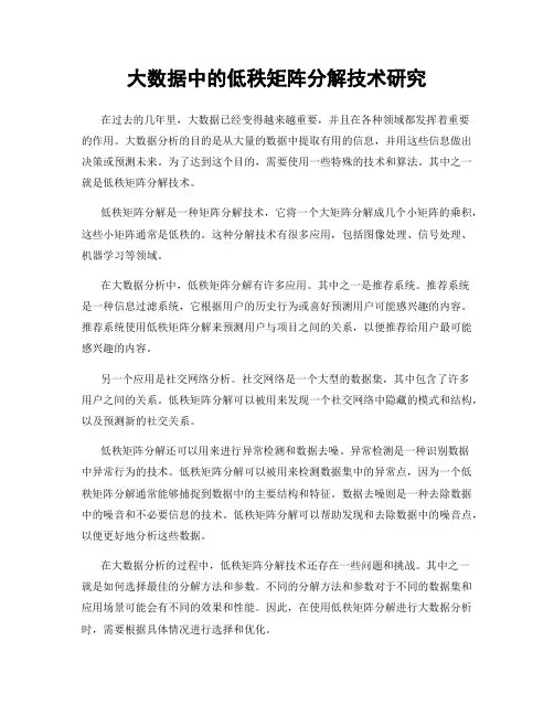大数据中的低秩矩阵分解技术研究