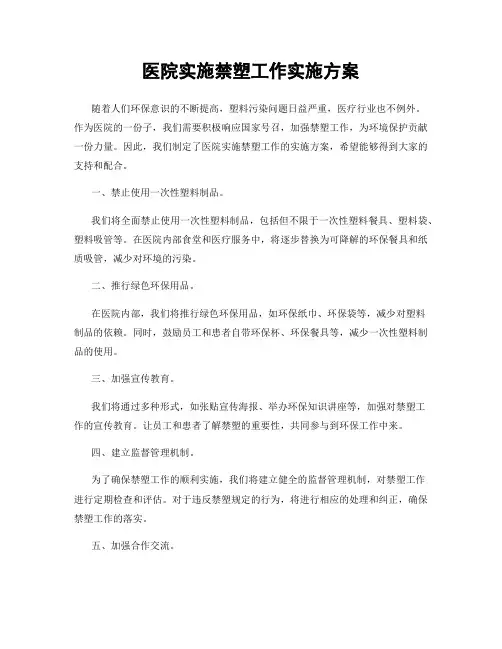 医院实施禁塑工作实施方案