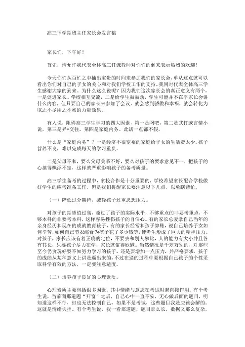 最新高三下学期班主任家长会发言稿