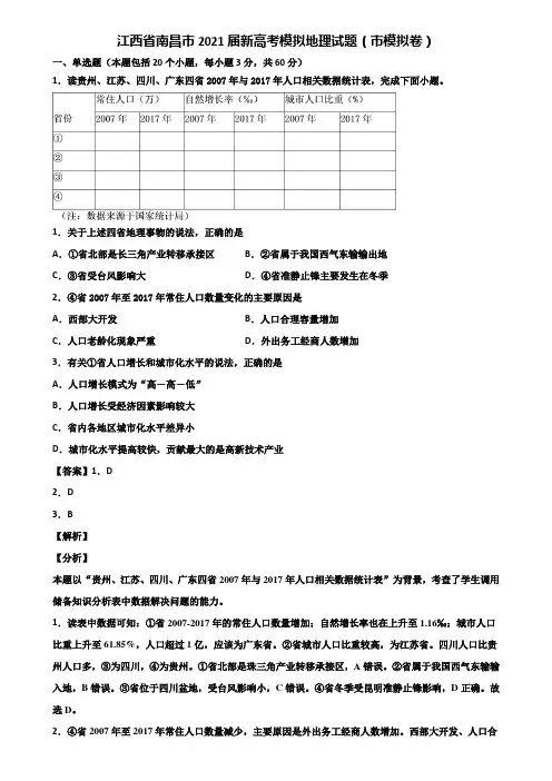 江西省南昌市2021届新高考模拟地理试题(市模拟卷)含解析