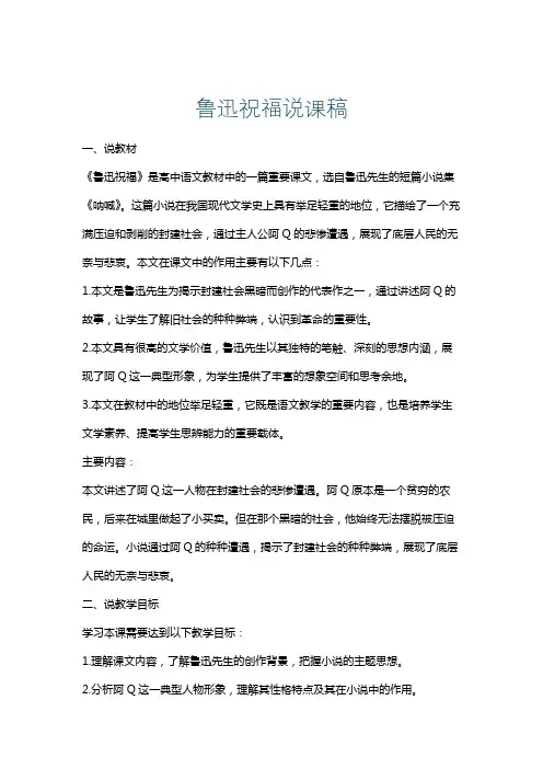鲁迅祝福说课稿