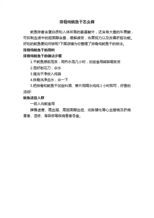 排骨炖鱿鱼干怎么做
