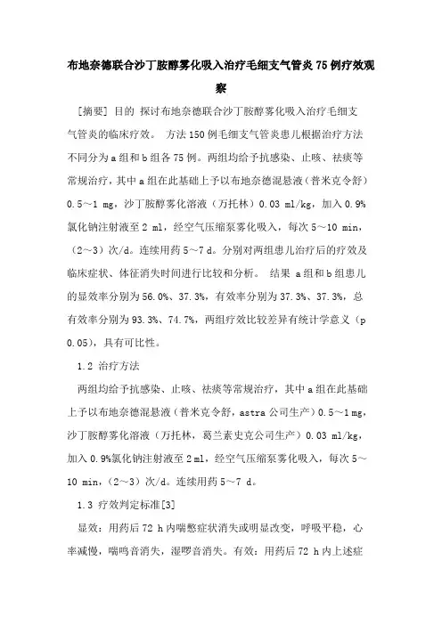 布地奈德联合沙丁胺醇雾化吸入治疗毛细支气管炎75例疗效观察