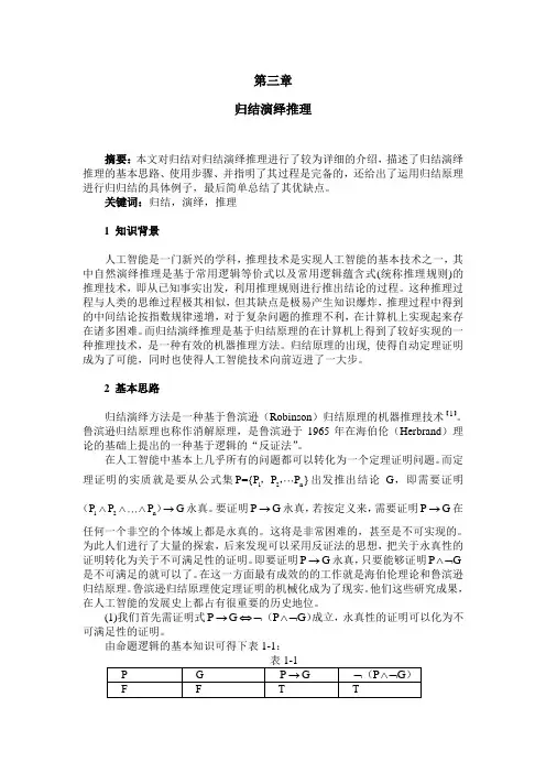 归结演绎推理