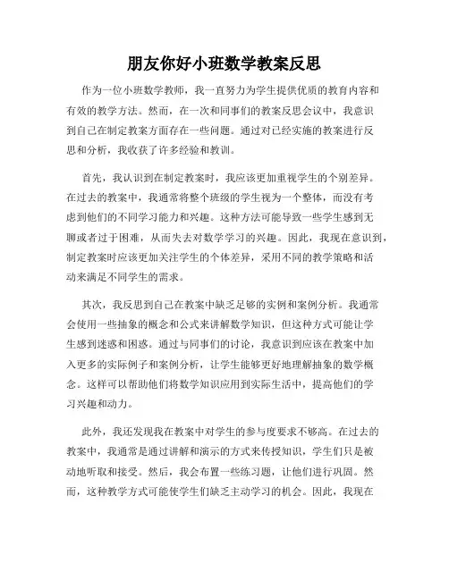 朋友你好小班数学教案反思