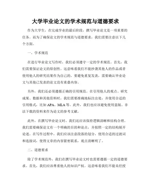 大学毕业论文的学术规范与道德要求