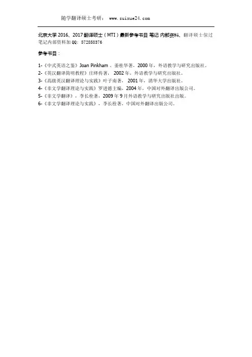 北京大学2016、2017翻译硕士最新参考书目 笔记 内部资料