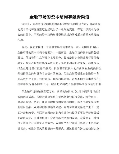 金融市场的资本结构和融资渠道