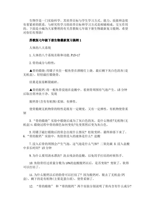 苏教版七年级下册生物最新复习提纲