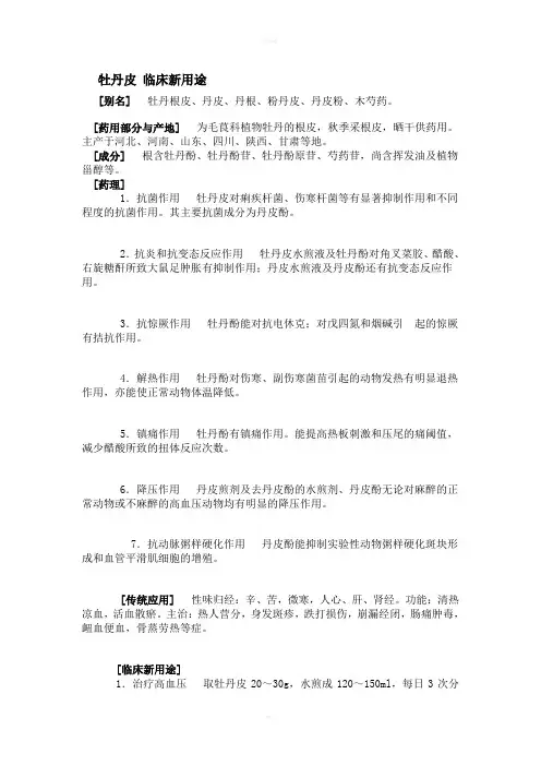 牡丹皮临床新用途