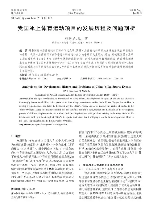 我国冰上体育运动项目的发展历程及问题剖析