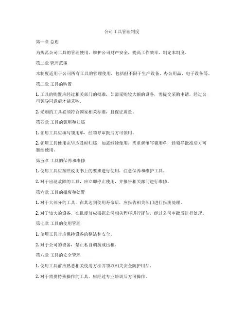 公司工具管理制度
