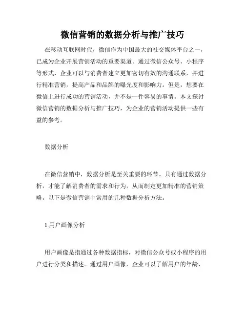 微信营销的数据分析与推广技巧