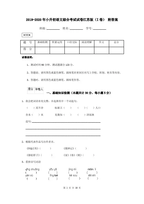 2019-2020年小升初语文综合考试试卷江苏版(I卷) 附答案