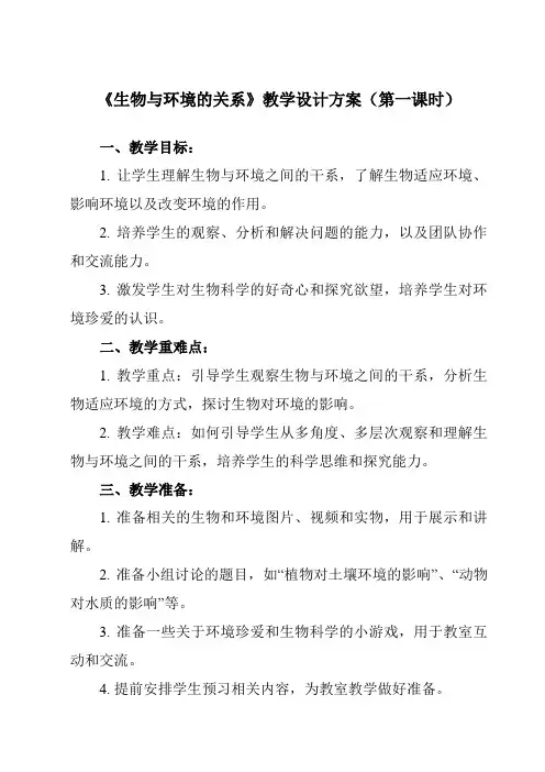 《第一单元 第二章 第一节 生物与环境的关系》教学设计教学反思-2023-2024学年初中生物人教版