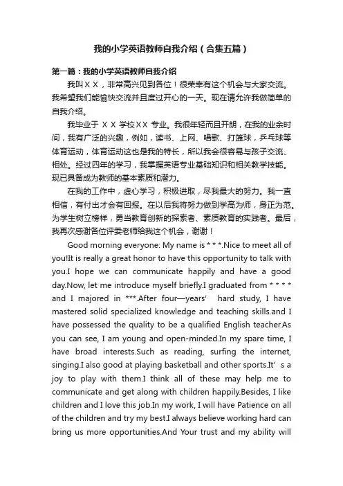 我的小学英语教师自我介绍（合集五篇）