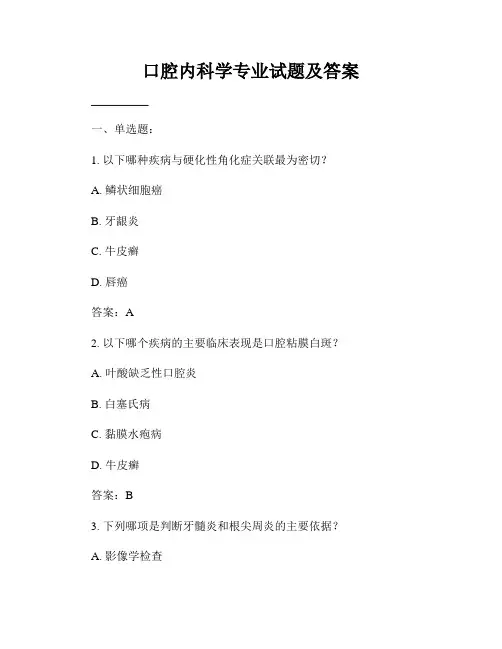 口腔内科学专业试题及答案