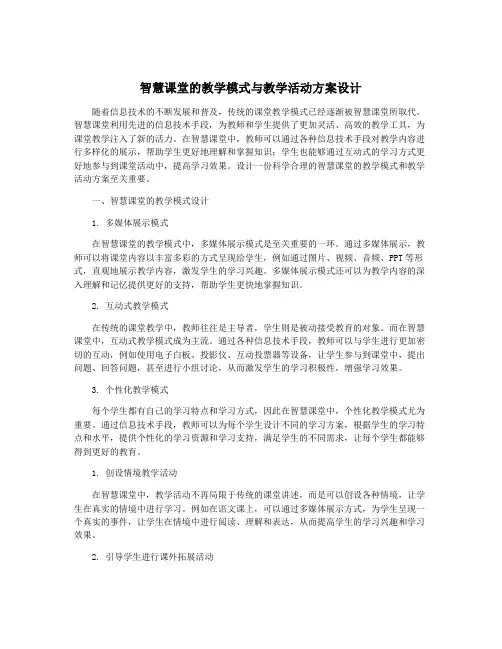 智慧课堂的教学模式与教学活动方案设计
