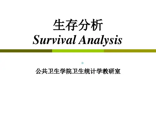 生存分析医学ppt课件
