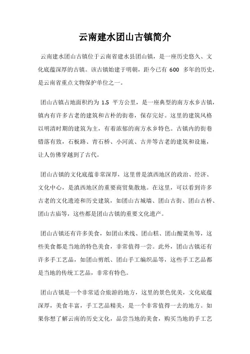 云南建水团山古镇简介