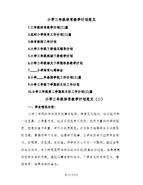 小学三年级体育教学计划范文（五篇）