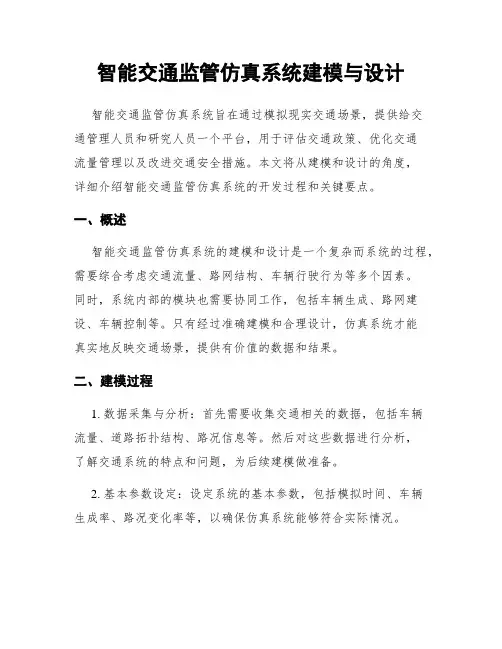 智能交通监管仿真系统建模与设计