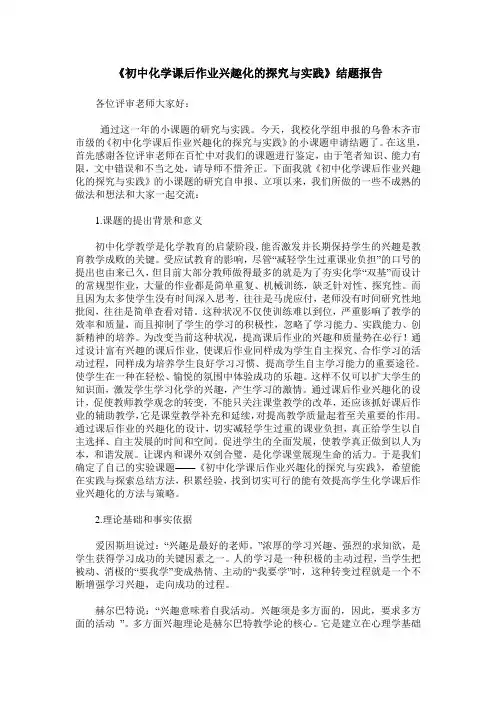 《初中化学课后作业兴趣化的探究与实践》结题报告