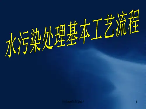 污水处理基本工艺流程ppt课件